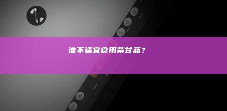 谁不适宜食用紫甘蓝？